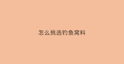 怎么挑选钓鱼窝料(野钓窝料的选择)