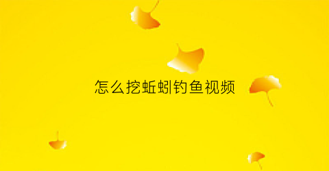 怎么挖蚯蚓钓鱼视频(挖蚯蚓怎么挖)