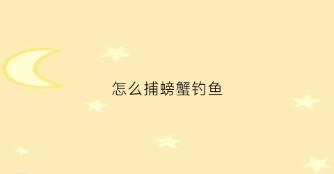 怎么捕螃蟹钓鱼