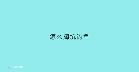 怎么掏坑钓鱼(钓鱼掏窝子是什么意思)