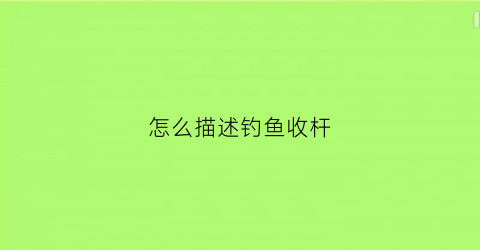 怎么描述钓鱼收杆