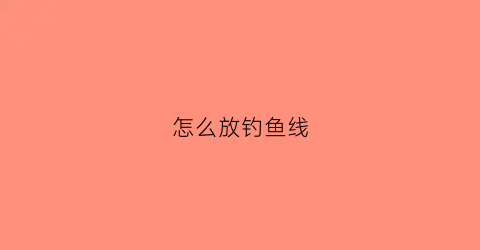 怎么放钓鱼线