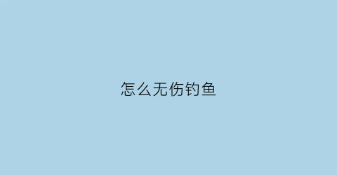 怎么无伤钓鱼(怎么钓鱼不用人守着)