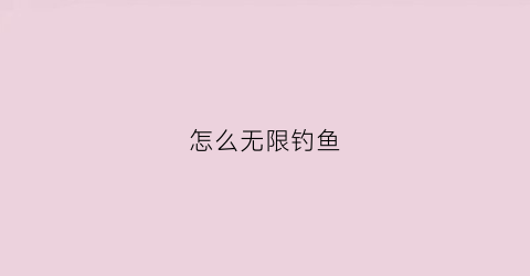 怎么无限钓鱼(无限金币的钓鱼游戏)