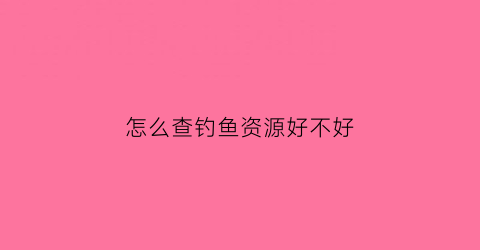 “怎么查钓鱼资源好不好(怎么检测钓鱼网站查询)