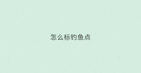 怎么标钓鱼点