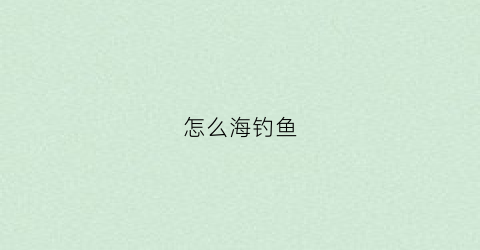 怎么海钓鱼