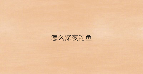 怎么深夜钓鱼