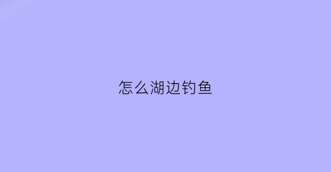 怎么湖边钓鱼