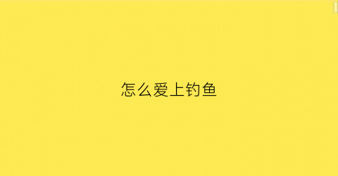 怎么爱上钓鱼