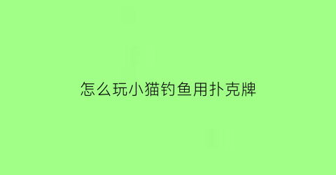 怎么玩小猫钓鱼用扑克牌