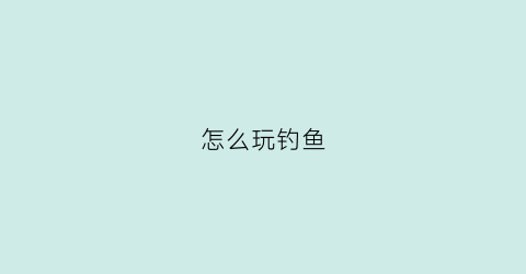 怎么玩钓鱼