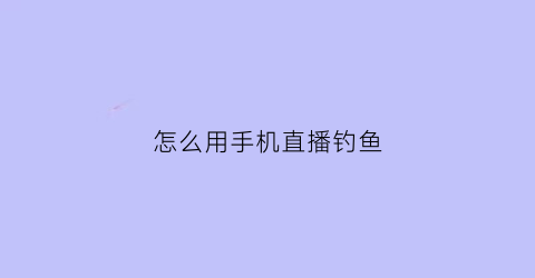 怎么用手机直播钓鱼(用手机直播镜头看漂钓鱼)
