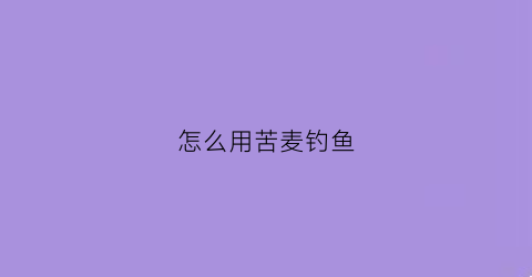 怎么用苦麦钓鱼