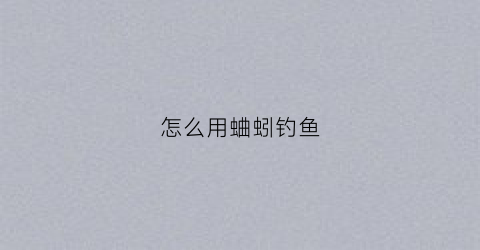 怎么用蛐蚓钓鱼(蛐蛐饵料配方)