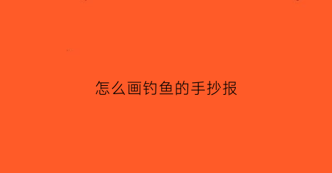 怎么画钓鱼的手抄报(钓鱼手绘图)
