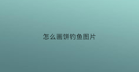 怎么画饼钓鱼图片(画饼图怎么画)