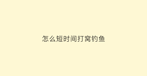 怎么短时间打窝钓鱼(怎样打窝才能钓到大鱼)