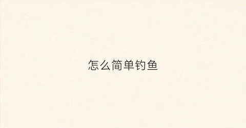 怎么简单钓鱼(这么钓鱼)