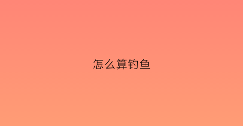 怎么算钓鱼(怎么学钓鱼)
