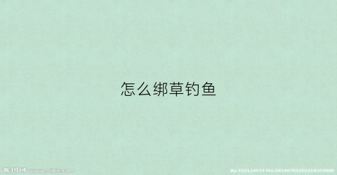 怎么绑草钓鱼(草怎么绑钩)
