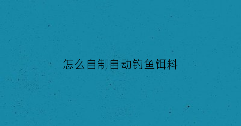 怎么自制自动钓鱼饵料(民间自制自动钓鱼神器)