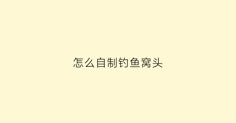 怎么自制钓鱼窝头(自制钓鱼窝料简单配方)