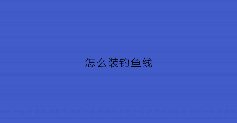 怎么装钓鱼线