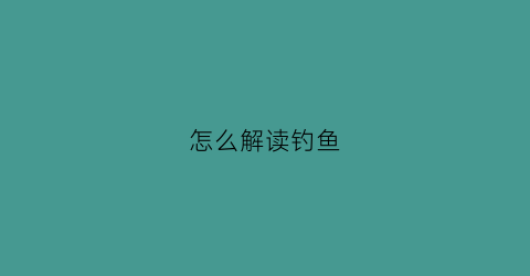 怎么解读钓鱼(怎么解读钓鱼执法记录)