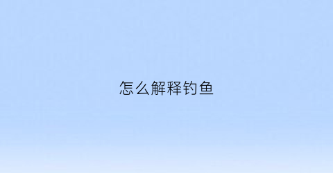 怎么解释钓鱼(怎么定义钓鱼)