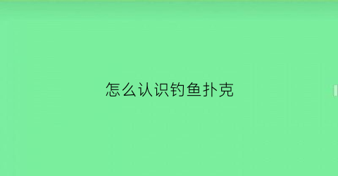 怎么认识钓鱼扑克(钓鱼扑克背面认牌图解8069)