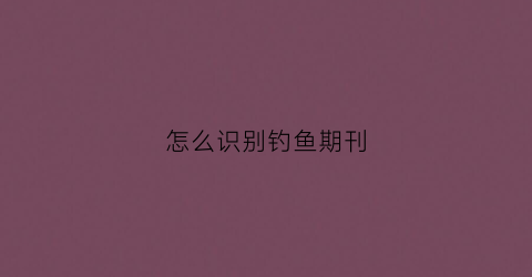 怎么识别钓鱼期刊(钓鱼期刊有哪些)