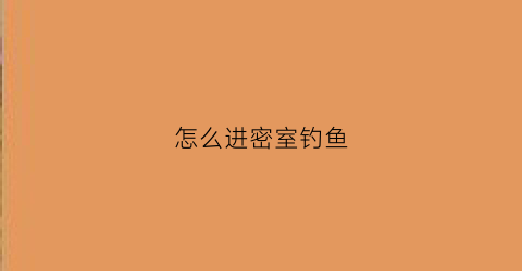 怎么进密室钓鱼(密室逃脱鱼钩在哪)