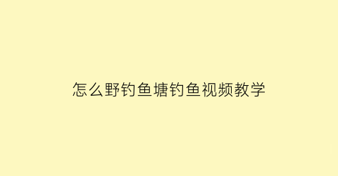 怎么野钓鱼塘钓鱼视频教学