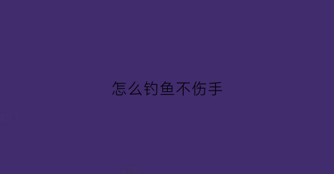 怎么钓鱼不伤手
