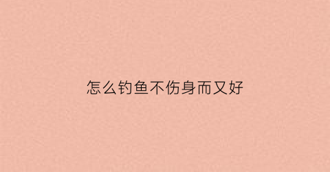 怎么钓鱼不伤身而又好