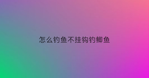 怎么钓鱼不挂钩钓鲫鱼(不挂鱼钩调漂)