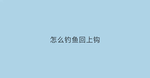 怎么钓鱼回上钩(上钩下回全套公式)