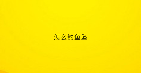怎么钓鱼坠(钓鱼坠子的绑法教学)