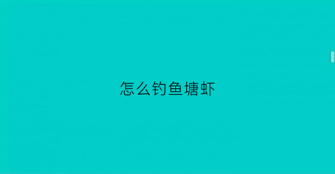 怎么钓鱼塘虾