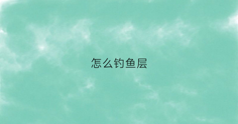 怎么钓鱼层