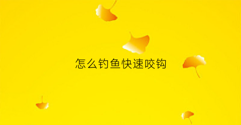 怎么钓鱼快速咬钩(怎样让鱼快速咬钩)