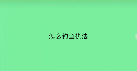 怎么钓鱼执法(钓鱼执法如何有效举报)
