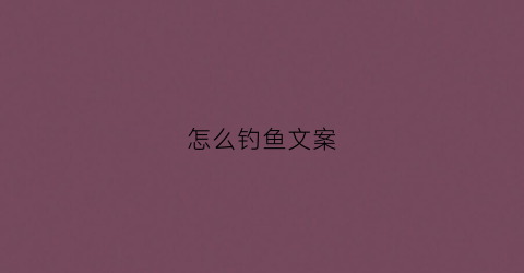 怎么钓鱼文案