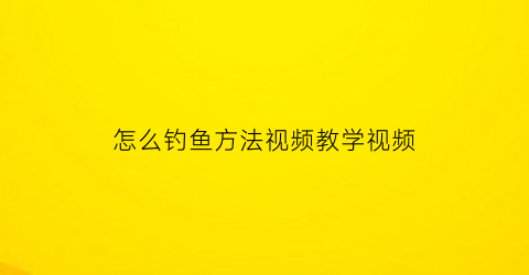 怎么钓鱼方法视频教学视频