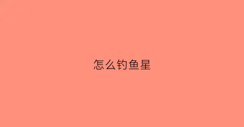 怎么钓鱼星