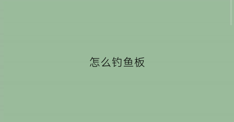 怎么钓鱼板(板鱼钩视频)