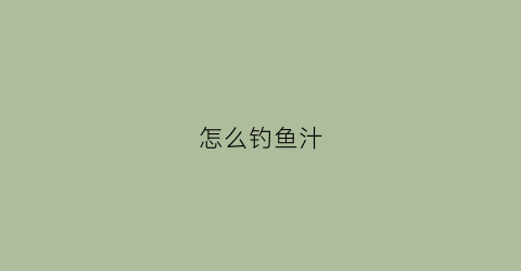 怎么钓鱼汁(钓鱼怎么弄饵料)