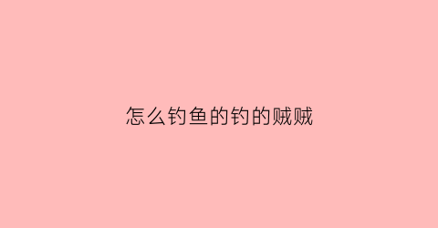 怎么钓鱼的钓的贼贼(如何能钓到)