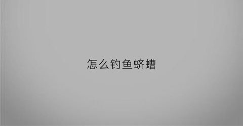 怎么钓鱼蛴螬